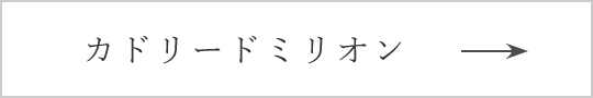 カドリードミリオン