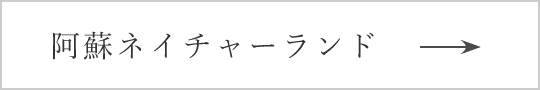 阿蘇ネイチャーランド