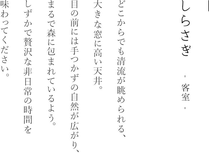 しらさぎ｜どこからでも自然が眺められる、たくさんの大きな窓に高い天井。目の前には手つかずの自然が広がり、まるで森に包まれているよう。やすらぎとともに、ゆっくり流れる時間をお楽しみいただけます。