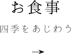 お食事｜四季をあじわう