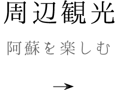 周辺観光｜阿曽を楽しむ